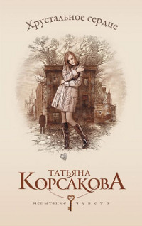 Книга Хрустальное сердце