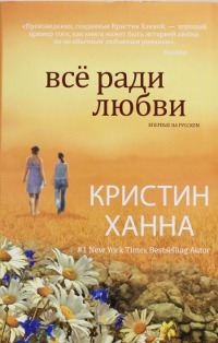 Книга Все ради любви Книга Все ради любви