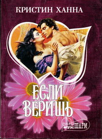 Книга Если веришь Книга Если веришь