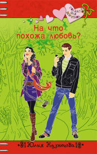 Книга На что похожа любовь? Книга На что похожа любовь?