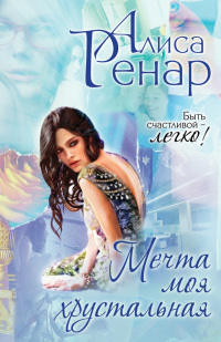 Книга Мечта моя хрустальная Книга Мечта моя хрустальная