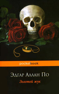 Книга Золотой жук