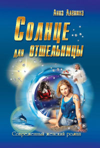 Книга Солнце для отшельницы Книга Солнце для отшельницы