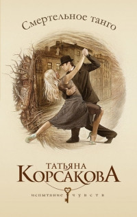 Книга Смертельное танго