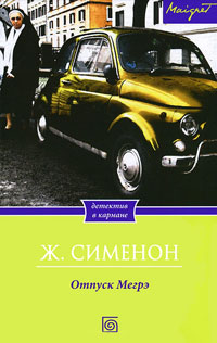 Книга Отпуск Мегрэ Книга Отпуск Мегрэ