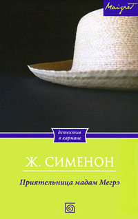 Книга Приятельница мадам Мегрэ Книга Приятельница мадам Мегрэ
