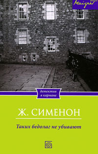 Книга Таких бедолаг не убивают Книга Таких бедолаг не убивают