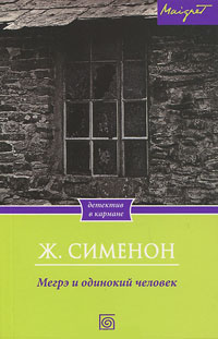 Книга Мегрэ и одинокий человек Книга Мегрэ и одинокий человек