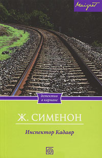 Книга Инспектор Кадавр Книга Инспектор Кадавр