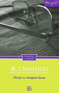 Книга Мегрэ и старая дама Книга Мегрэ и старая дама