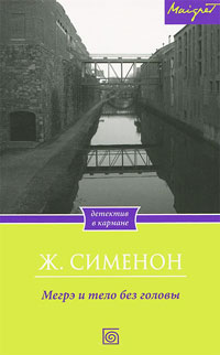 Книга Мегрэ и тело без головы Книга Мегрэ и тело без головы