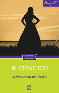 Книга "А Фелисити-то здесь!" Книга "А Фелисити-то здесь!"