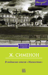 Книга В подвалах отеля "Мажестик" Книга В подвалах отеля "Мажестик"