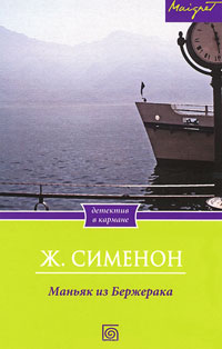 Книга Маньяк из Бержерака