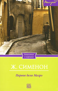 Книга Первое дело Мегрэ Книга Первое дело Мегрэ