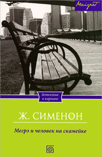 Книга Мегрэ и человек на скамейке