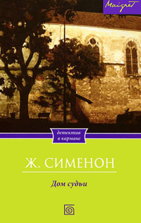 Книга Дом судьи Книга Дом судьи