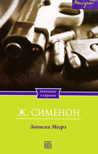 Книга Записки Мегрэ Книга Записки Мегрэ