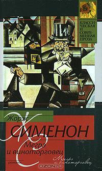 Книга Мегрэ и виноторговец Книга Мегрэ и виноторговец