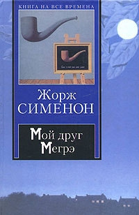 Книга Мой друг Мегрэ Книга Мой друг Мегрэ