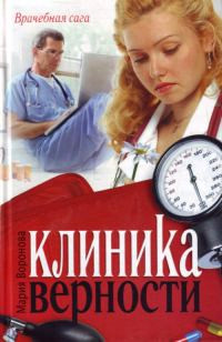 Книга Клиника верности Книга Клиника верности