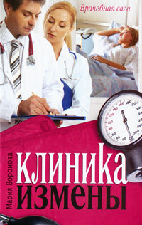 Книга Клиника измены. Семейная кухня эпохи кризиса Книга Клиника измены. Семейная кухня эпохи кризиса