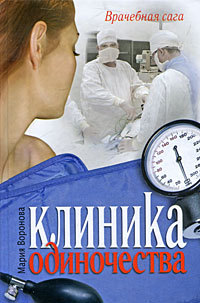Книга Клиника одиночества Книга Клиника одиночества