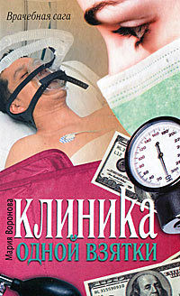 Книга Клиника одной взятки