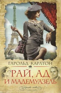 Книга Рай, ад и мадемуазель Книга Рай, ад и мадемуазель