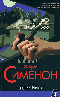 Книга Трубка Мегрэ Книга Трубка Мегрэ