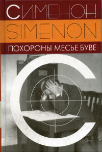 Книга Похороны месье Буве Книга Похороны месье Буве