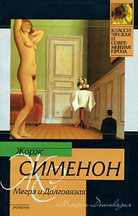 Книга Мегрэ и Долговязая Книга Мегрэ и Долговязая