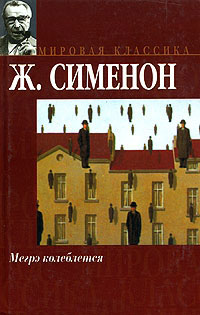 Книга Мегрэ колеблется Книга Мегрэ колеблется