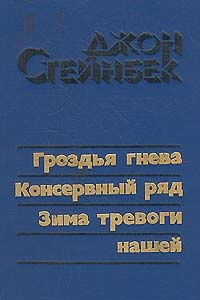 Книга Гроздья гнева Книга Гроздья гнева