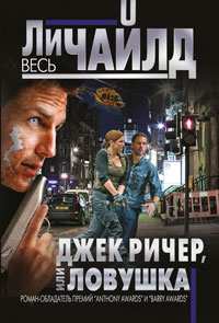 Книга Джек Ричер, или Ловушка Книга Джек Ричер, или Ловушка