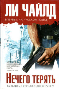 Книга Нечего терять Книга Нечего терять