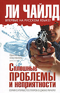 Книга Сплошные проблемы и неприятности Книга Сплошные проблемы и неприятности