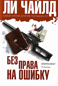 Книга Без права на ошибку Книга Без права на ошибку
