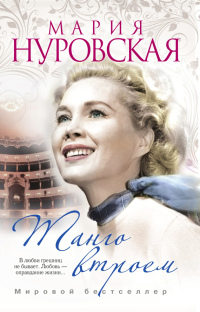 Книга Танго втроем Книга Танго втроем
