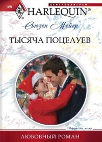 Книга Тысяча поцелуев Книга Тысяча поцелуев