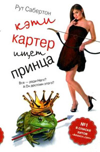 Книга Кэти Картер ищет принца Книга Кэти Картер ищет принца