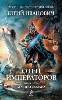 Книга Демоны обмана Книга Демоны обмана