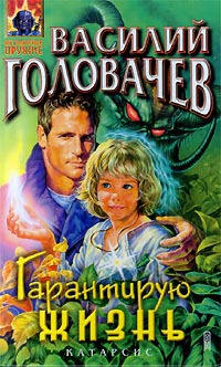 Книга Гарантирую жизнь Книга Гарантирую жизнь