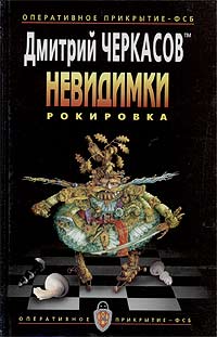 Книга Рокировка Книга Рокировка