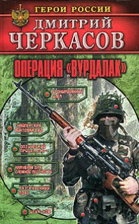 Книга Операция «Вурдалак» Книга Операция «Вурдалак»