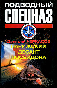 Книга Парижский десант Посейдона Книга Парижский десант Посейдона