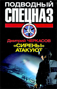 Книга «Сирены» атакуют Книга «Сирены» атакуют