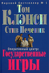 Книга Оперативный центр. Государственные игры Книга Оперативный центр. Государственные игры