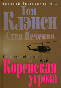 Книга Оперативный центр. Корейская угроза Книга Оперативный центр. Корейская угроза