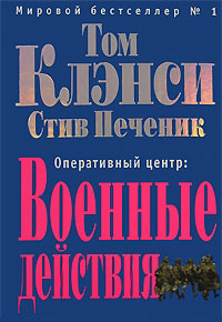 Книга Оперативный центр. Военные действия Книга Оперативный центр. Военные действия